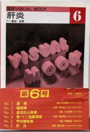 肝炎 (臨床visual mook 6)