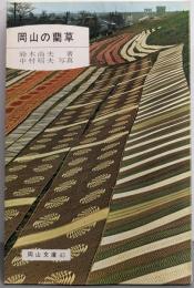 岡山の藺草<岡山文庫 43>