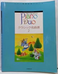 ピアノデュオコレクション クラシック名曲選 (2)