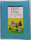 ピアノデュオコレクション クラシック名曲選 (2)