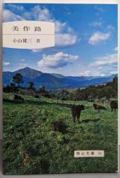 美作路<岡山文庫 34>