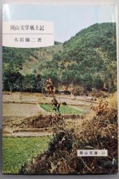 岡山文学風土記<岡山文庫 33>