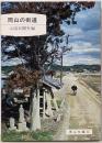 岡山の街道<岡山文庫 25>