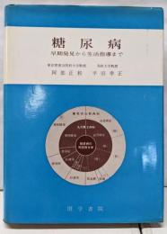 糖尿病 : 早期発見から生活指導まで