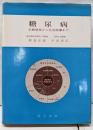 糖尿病 : 早期発見から生活指導まで