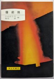 備前焼<岡山文庫 32>