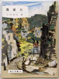 高梁川<岡山文庫>