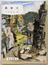 高梁川<岡山文庫>