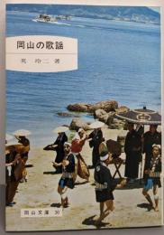 岡山の歌謡<岡山文庫 30>
