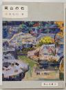 岡山の石 (1985年) (岡山文庫〈119〉)