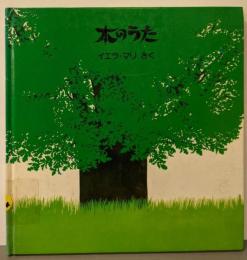 木のうた