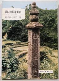 岡山の石造美術<岡山文庫>