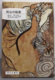 岡山の絵画<岡山文庫 26>