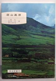 蒜山高原<岡山文庫 29>