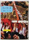 岡山の祭と踊<岡山文庫>