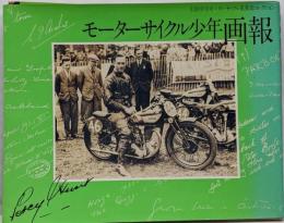モーターサイクル少年画報:旧制中学モーターサイクル倶楽部コレクション