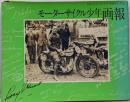 モーターサイクル少年画報:旧制中学モーターサイクル倶楽部コレクション