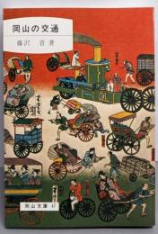 岡山の交通<岡山文庫 47>