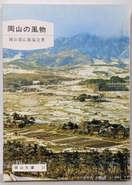 岡山の風物<岡山文庫>