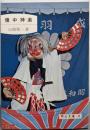 備中神楽<岡山文庫49>