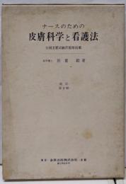 ナースのための皮膚科学と看護法