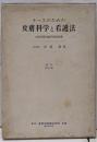 ナースのための皮膚科学と看護法