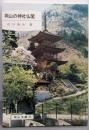 岡山の神社仏閣<岡山文庫 82>
