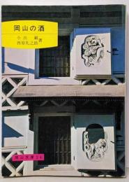 岡山の酒<岡山文庫 24>