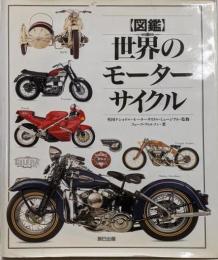 <図鑑>世界のモーターサイクル