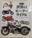 <図鑑>世界のモーターサイクル