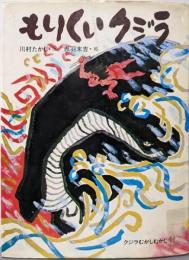 もりくいクジラ (クジラむかしむかし)