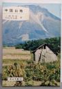 中国山地<岡山文庫 83>