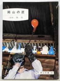 岡山の匠 (1981年) (岡山文庫〈96〉)