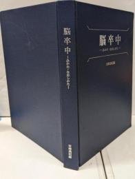 脳卒中 : みかた・なおしかた
