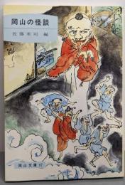 岡山の怪談<岡山文庫 87>