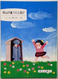 岡山の童うたと遊び<岡山文庫 97>