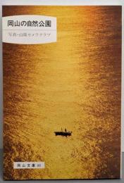 岡山の自然公園<岡山文庫 88>