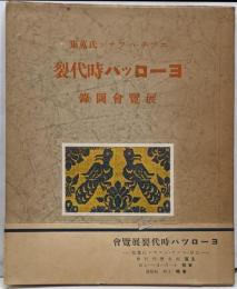 ッチ・ハッサン氏蒐集　『ヨーロッパ時代裂　展覧会図録』　古裂図