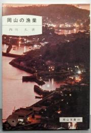 岡山の漁業<岡山文庫 89>