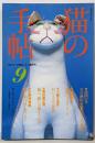 猫の手帖　No.9 1980年3月号