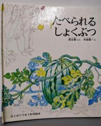 たべられるしょくぶつ<はじめてであう科学絵本>