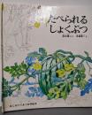 たべられるしょくぶつ<はじめてであう科学絵本>