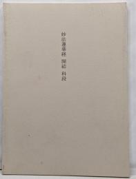 妙法蓮華経　開結 科段