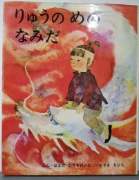 りゅうの めの なみだ (いわさきちひろの絵本)