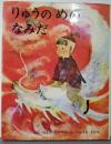 りゅうの めの なみだ (いわさきちひろの絵本)