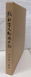 総社市人物風土記─人物を通じて総社市の歴史をみる