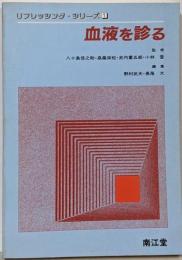 血液を診る<リフレッシング・シリーズ 1>