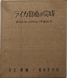 ライカ写真の完成　パウル・ヴォルフ