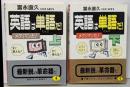 英語は単語だ! : すぐ覚える!すぐ使える! <ワニ文庫>　上下巻揃い