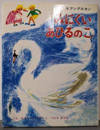 みにくいあひるのこ<ひろすけ絵本>